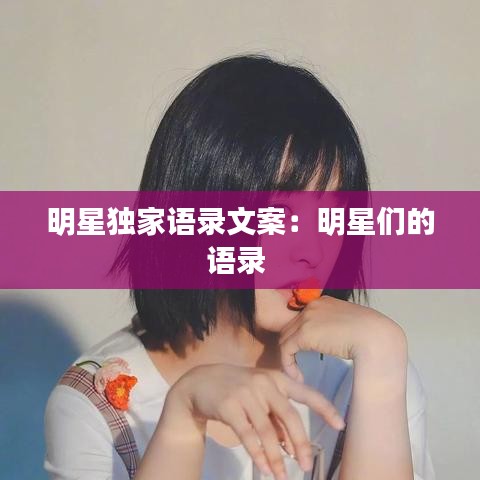 明星独家语录文案:明星们的语录