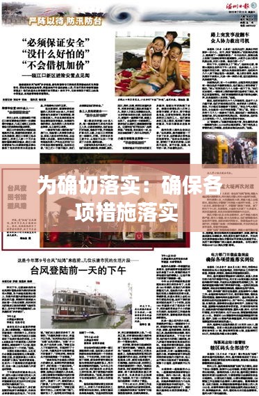 为确切落实:确保各项措施落实