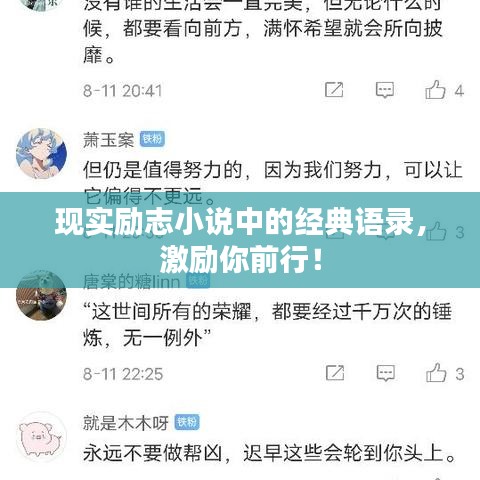 现实励志小说中的经典语录,激励你前行!