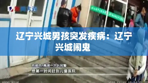 辽宁兴城男孩突发疾病:辽宁兴城闹鬼