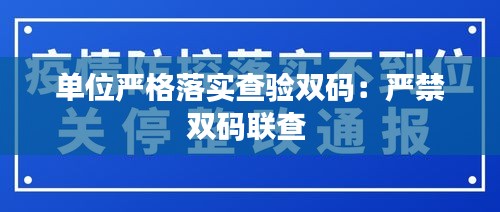单位严格落实查验双码:严禁双码联查