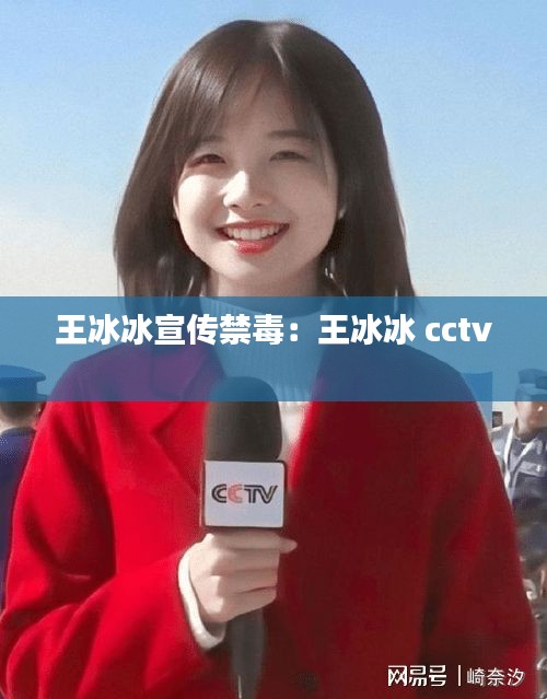 王冰冰宣传禁毒:王冰冰 cctv