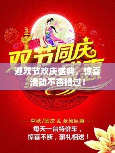 迎双节欢庆盛典,惊喜活动不容错过!