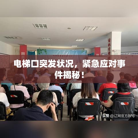 电梯口突发状况,紧急应对事件揭秘!