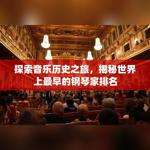 探索音乐历史之旅,揭秘世界上最早的钢琴家排名