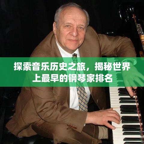 探索音乐历史之旅,揭秘世界上最早的钢琴家排名