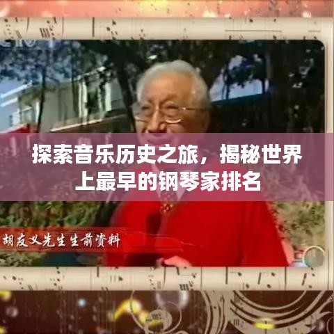 探索音乐历史之旅,揭秘世界上最早的钢琴家排名