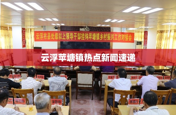 云浮苹塘镇热点新闻速递