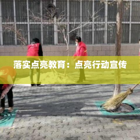 落实点亮教育:点亮行动宣传