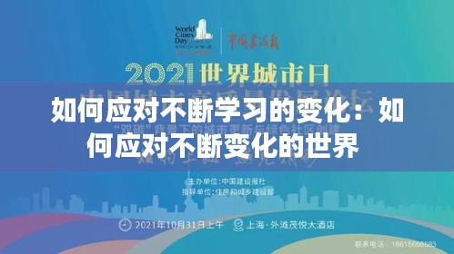 如何应对不断学习的变化:如何应对不断变化的世界