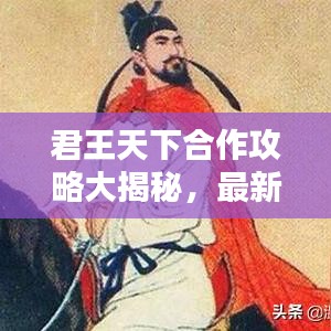君王天下合作攻略大揭秘,最新战略助你称霸!