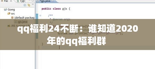qq福利24不断:谁知道2020年的qq福利群
