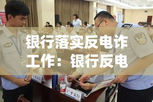 银行落实反电诈工作:银行反电诈工作开展情况