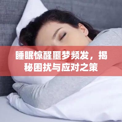 睡眠惊醒噩梦频发,揭秘困扰与应对之策