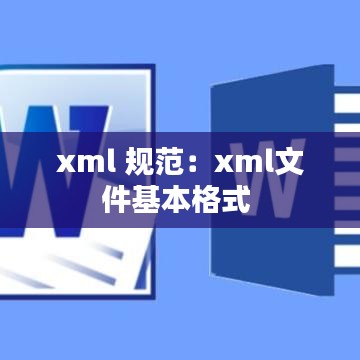 xml 规范:xml文件基本格式