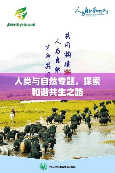 人类与自然专题,探索和谐共生之路
