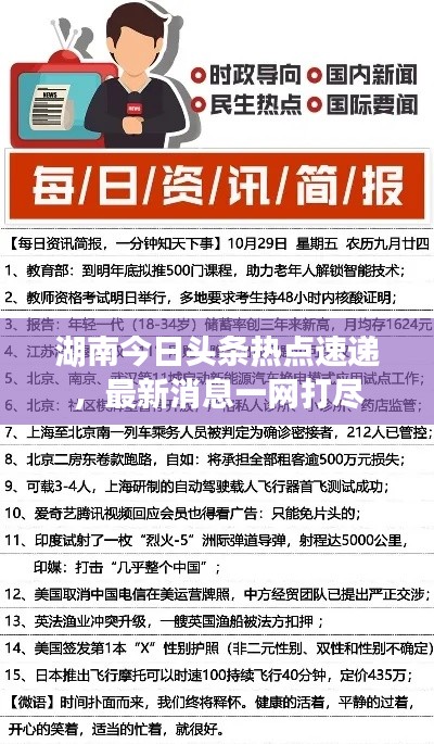 湖南今日头条热点速递,最新消息一网打尽
