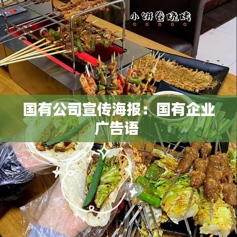 国有公司宣传海报:国有企业广告语