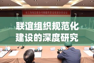 联谊组织规范化建设的深度研究与探讨