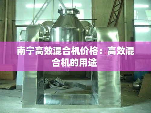南宁高效混合机价格:高效混合机的用途