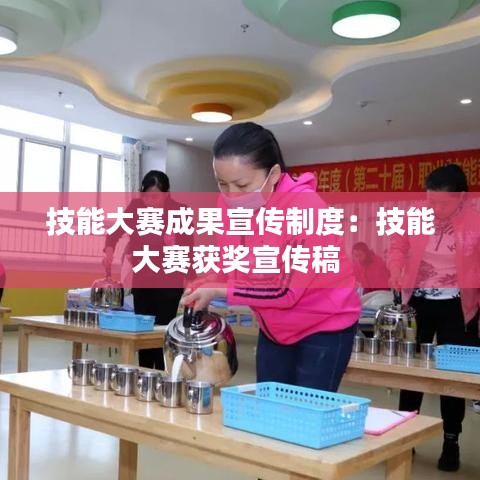 技能大赛成果宣传制度:技能大赛获奖宣传稿
