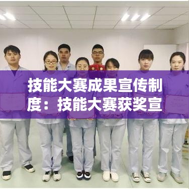 技能大赛成果宣传制度:技能大赛获奖宣传稿