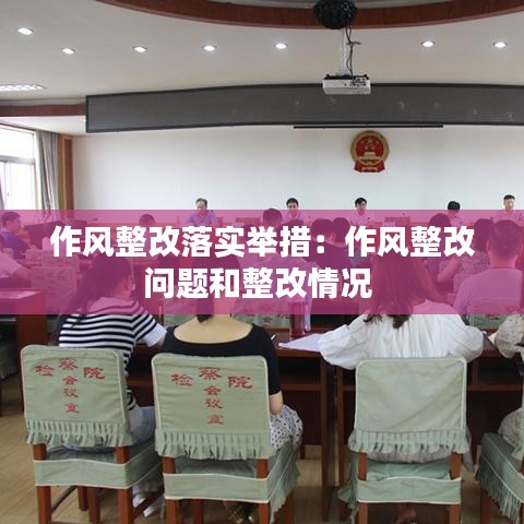 作风整改落实举措:作风整改问题和整改情况