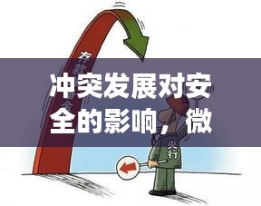 冲突发展对安全的影响,微妙关系揭秘