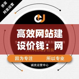高效网站建设价钱:网站建设多少价格