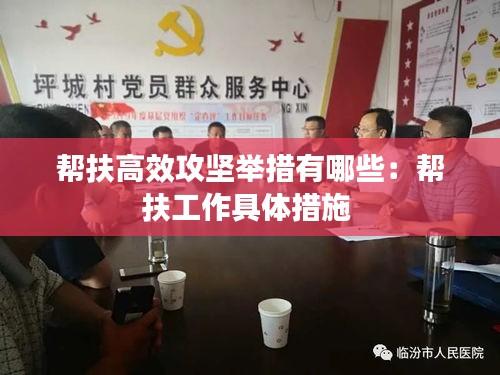 帮扶高效攻坚举措有哪些:帮扶工作具体措施