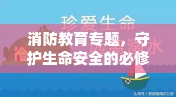 消防教育专题,守护生命安全的必修课