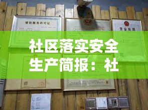 社区落实安全生产简报:社区安全生产宣传简报2019
