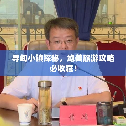 寻甸小镇探秘,绝美旅游攻略必收藏!