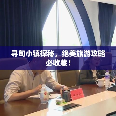寻甸小镇探秘,绝美旅游攻略必收藏!