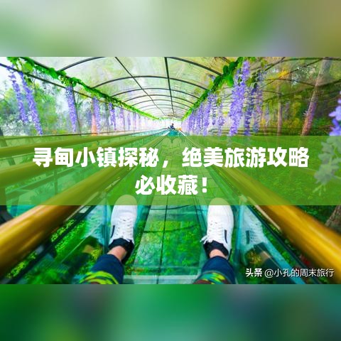 寻甸小镇探秘,绝美旅游攻略必收藏!