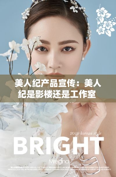 美人纪产品宣传:美人纪是影楼还是工作室
