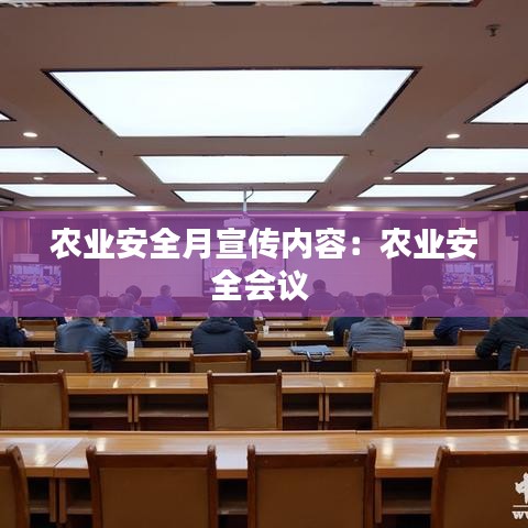 农业安全月宣传内容:农业安全会议