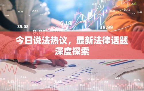 今日说法热议,最新法律话题深度探索