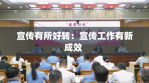 宣传有所好转:宣传工作有新成效