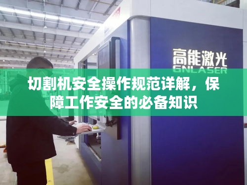 切割机安全操作规范详解,保障工作安全的必备知识