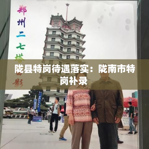 陇县特岗待遇落实:陇南市特岗补录