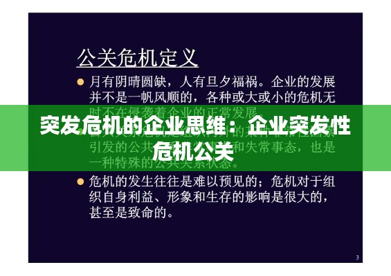 突发危机的企业思维:企业突发性危机公关