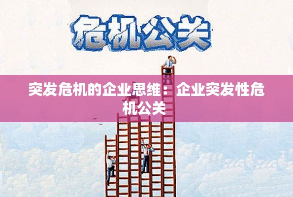 突发危机的企业思维:企业突发性危机公关