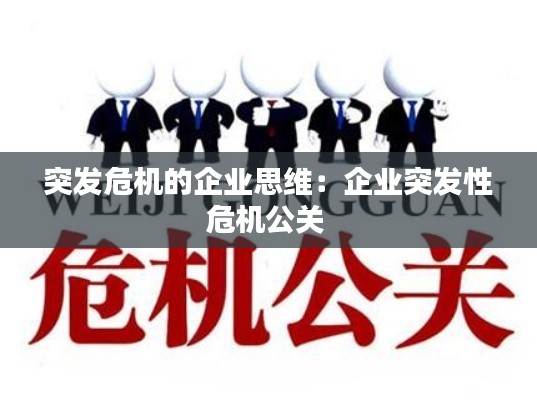 突发危机的企业思维:企业突发性危机公关