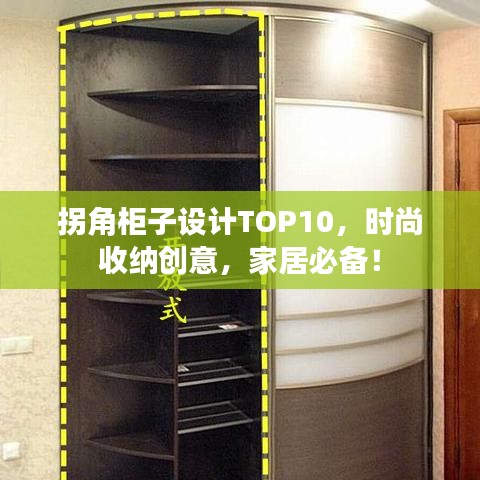 拐角柜子设计TOP10,时尚收纳创意,家居必备!