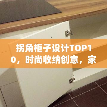 拐角柜子设计TOP10,时尚收纳创意,家居必备!
