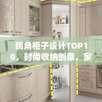 拐角柜子设计TOP10,时尚收纳创意,家居必备!