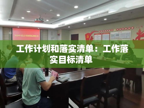 工作计划和落实清单:工作落实目标清单