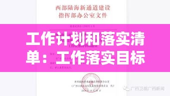 工作计划和落实清单:工作落实目标清单