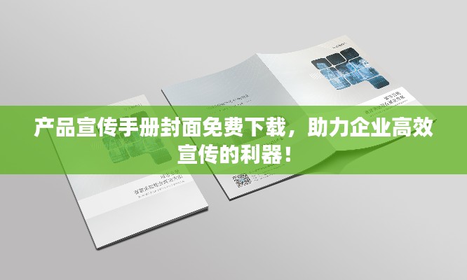 产品宣传手册封面免费下载,助力企业高效宣传的利器!